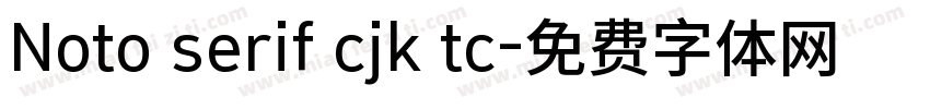 Noto serif cjk tc字体转换